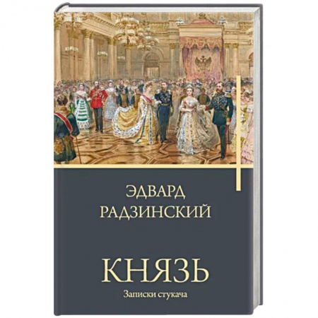 Исторический роман, книга Князь. Записки стукача купить по низкой цене