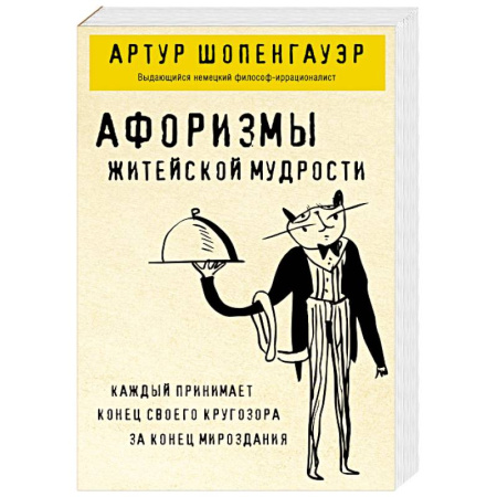 Зарубежные философы, книга Афоризмы житейской мудрости купить по низкой цене