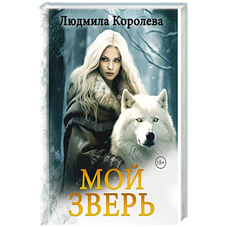 Русское фэнтези, книга Мой зверь. Том 2 купить по низкой цене