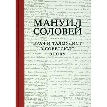 Врач и талмудист в советскую эпоху