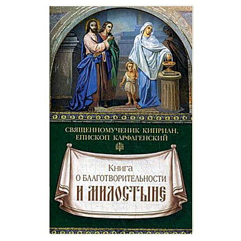 Книга о благотворительности и милостыне