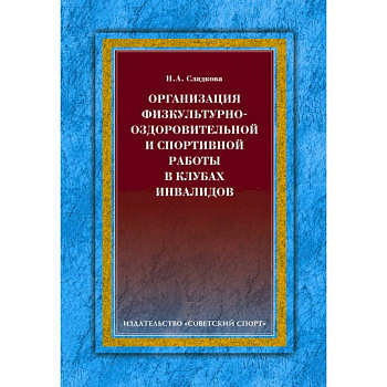 Организация физкультурно-оздоровительной и спортивной работы в клубах инвалидов