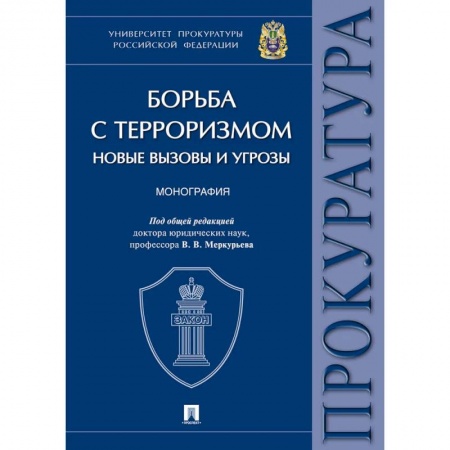 Спецслужбы, спецназ, разведка, книга Борьба с терроризмом:новые вызовы и угрозы. Монография купить по низкой цене