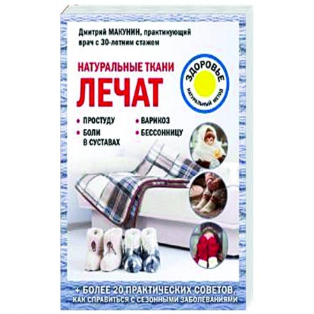 Популярная и нетрадиционная медицина, книга Натуральные ткани лечат купить по низкой цене