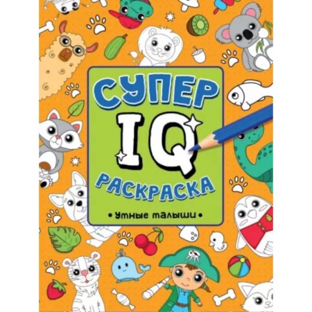 Развивающие раскраски, книга Супер IQ раскраска. Умные малыши купить по низкой цене