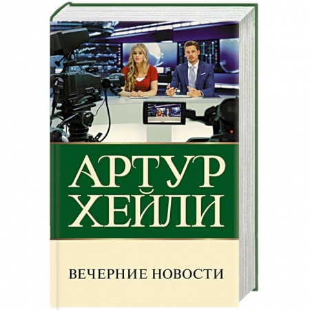 Зарубежный детектив, книга Вечерние новости купить по низкой цене