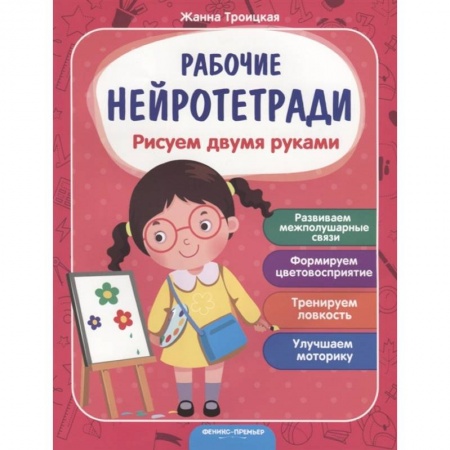 Развитие общих способностей, книга Рисуем двумя руками купить по низкой цене