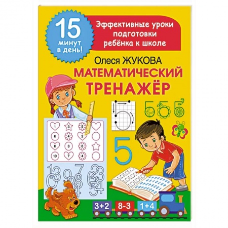 Обучение счету. Математика, книга Математический тренажер купить по низкой цене