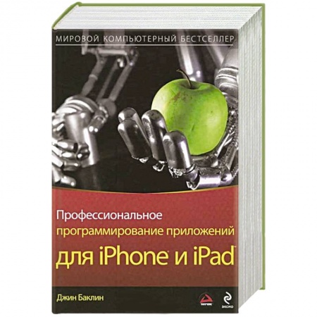 Книги, книга Профессиональное программирование приложений для iPhone и iPad купить по низкой цене