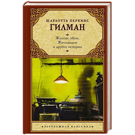 Зарубежная классика, книга Желтые обои, Женландия и другие истории купить по низкой цене