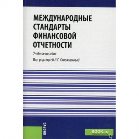 Финансовое право, книга Международные стандарты финансовой отчетности. Учебное пособие. Гриф УМО вузов России купить по низкой цене