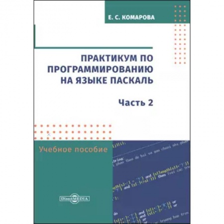 Языки и системы программирования, книга Практикум по программированию на языке Паскаль купить по низкой цене