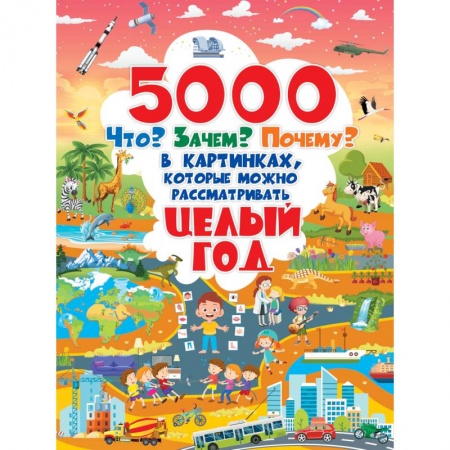 Все обо всем. Универсальные энциклопедии, книга 5000 «что, зачем, почему	 »в картинках, которые можно рассматривать целый год купить по низкой цене