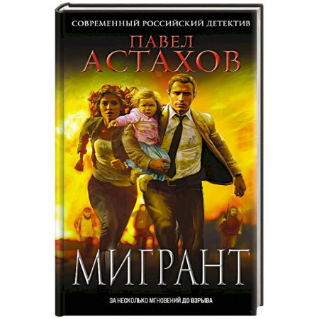 Отечественный мужской детектив, книга Мигрант купить по низкой цене