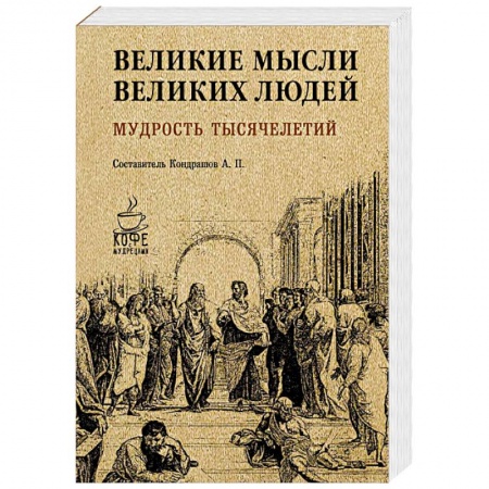 Афоризмы, юмор, сатира, книга Великие мысли великих людей. Мудрость тысячелетий купить по низкой цене