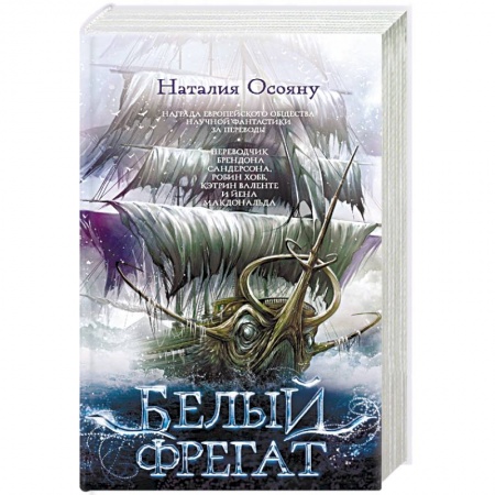 Русское фэнтези, книга Белый фрегат купить по низкой цене