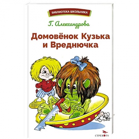 Сказки отечественных писателей, книга Домовенок Кузька и Вреднючка: сказочная повесть купить по низкой цене