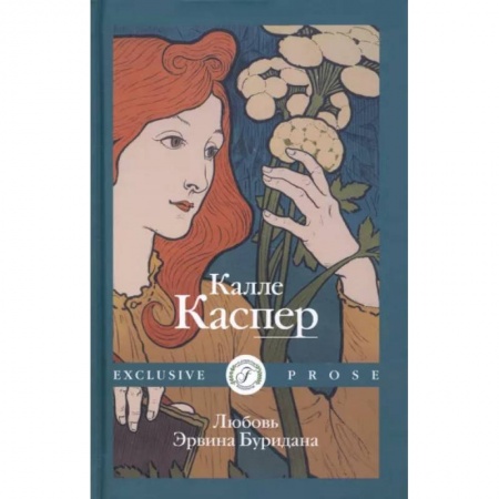 Русская современная проза, книга Любовь Эрвина Буридана купить по низкой цене
