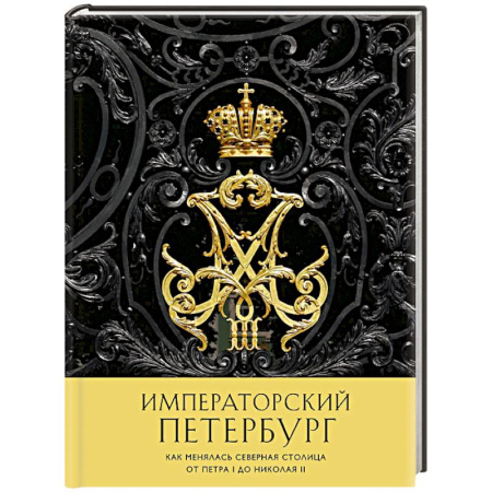 Исторические путеводители, книга Императорский Петербург. Как менялась Северная столица от Петра I до Николая II купить по низкой цене