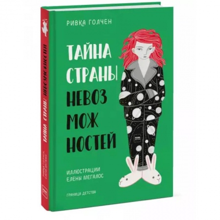 Мистика. Фантастика. Фэнтези, книга Тайна Страны Невозможностей купить по низкой цене