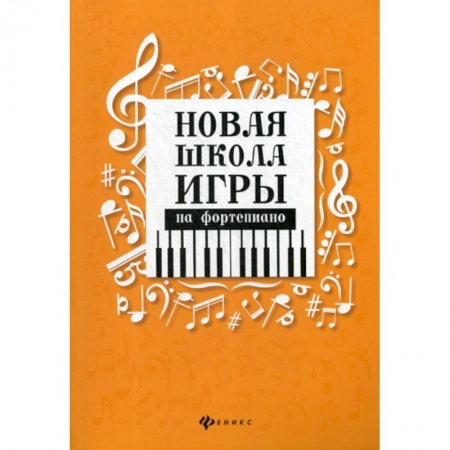 Музыка, книга Новая школа игры на фортепиано купить по низкой цене