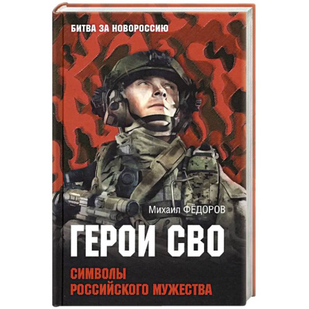 Мемуары, биографии военных деятелей, книга Герои СВО. Символы российского мужества купить по низкой цене