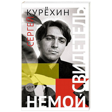 Русская современная проза, книга Немой свидетель купить по низкой цене