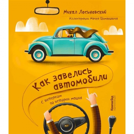 Наука. Техника. Транспорт, книга Как завелись автомобили. С ветерком по истории машин купить по низкой цене