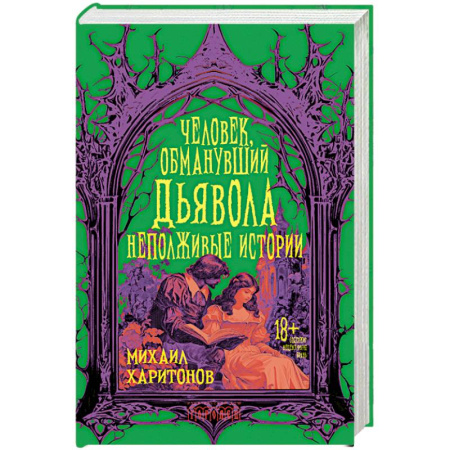 Мистика, ужасы, книга Человек, обманувший дьявола. Неполживые истории купить по низкой цене