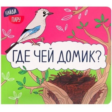 Прочие книжки-игрушки, книга Где чей домик? купить по низкой цене