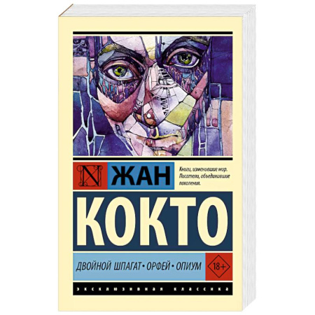 Зарубежная классика, книга Двойной шпагат. Орфей. Опиум купить по низкой цене