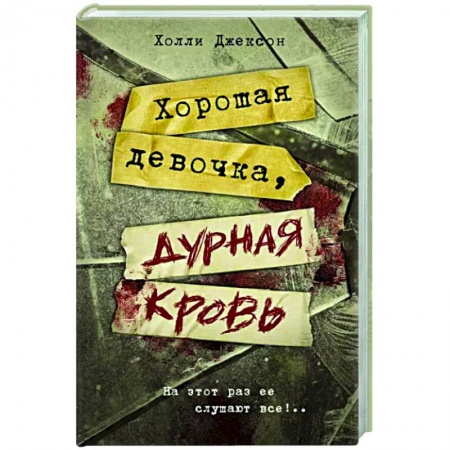 Зарубежный детектив, книга Хорошая девочка, дурная кровь купить по низкой цене