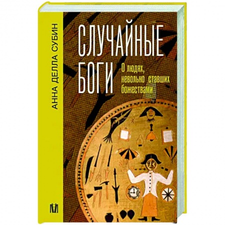 Общие работы по всемирной истории, книга Случайные боги. О людях, невольно ставших божествами купить по низкой цене