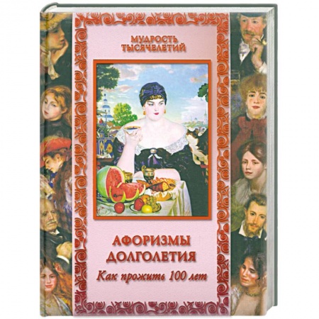 Книги, книга Афоризмы долголетия. Как прожить 100 лет купить по низкой цене
