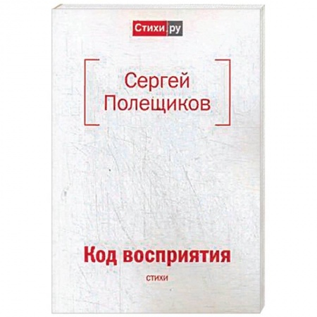 Русская поэзия, книга Код восприятия: стихи купить по низкой цене