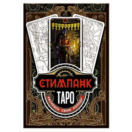 Гадание по картам Таро, книга Стимпанк Таро. Раскрась свою колоду купить по низкой цене