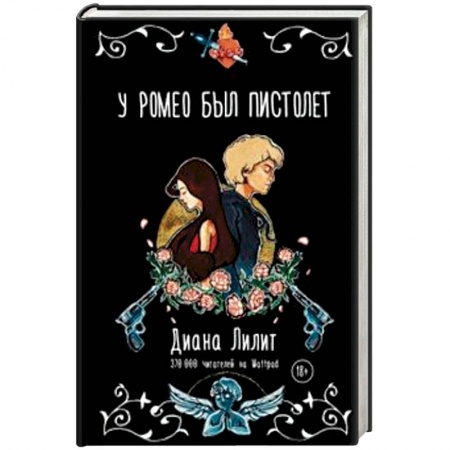 Отечественный любовный роман, книга У Ромео был пистолет купить по низкой цене