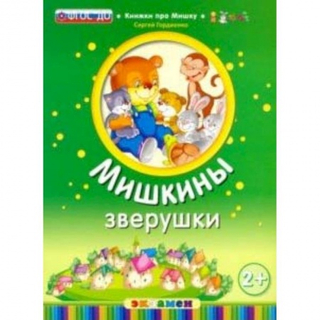 Сказки и истории для малышей, книга Мишкины зверушки купить по низкой цене