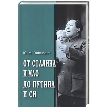 Политика, книга От Сталина и Мао до Путина и Си купить по низкой цене