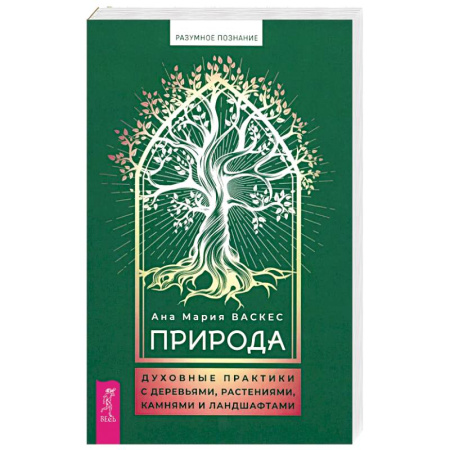 Другие эзотерические учения, книга Природа. Духовные практики с деревьями, растениями, камнями и ландшафтами купить по низкой цене