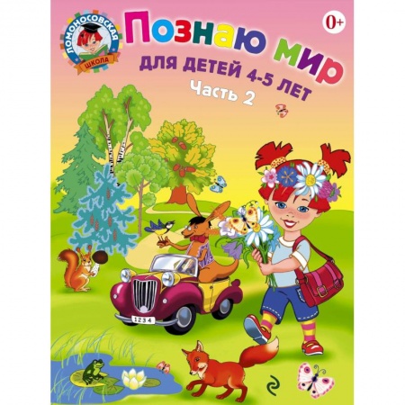 Книги, книга Познаю мир. Для детей 4-5 лет. В 2 частях. Часть 2 купить по низкой цене