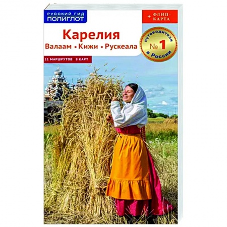 Другие регионы, книга Карелия. Валаам. Кижи. Рускеала купить по низкой цене