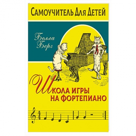 Обучение игре на фортепиано, книга Школа игры на фортепиано для детей купить по низкой цене