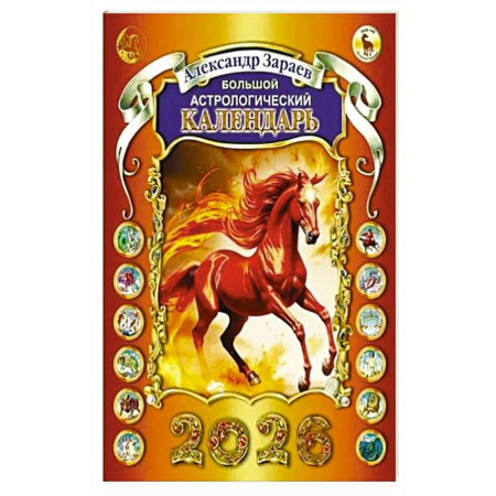 Луна, звезды и тайны судьбы, книга Большой астрологический календарь 2026 купить по низкой цене