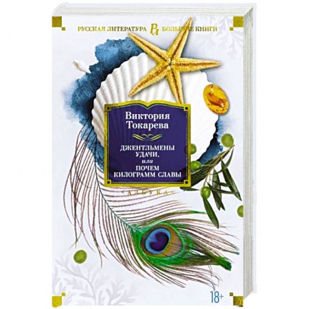 Книги, книга Джентльмены удачи,или Почем килограмм славы купить по низкой цене