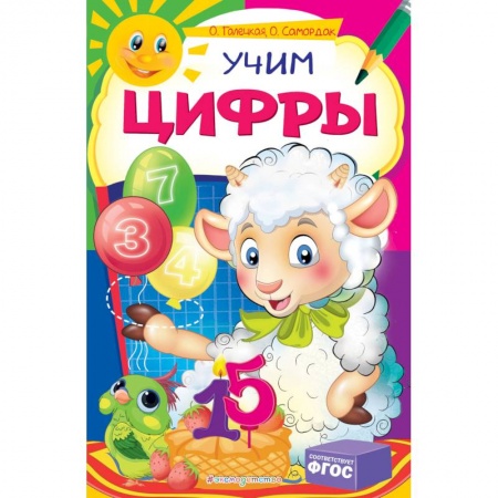 Знакомство с миром, развитие малыша, книга Учим цифры купить по низкой цене