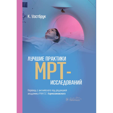 УЗИ. ЭКГ. Томография. Рентген, книга Лучшие практики МРТ- исследований купить по низкой цене