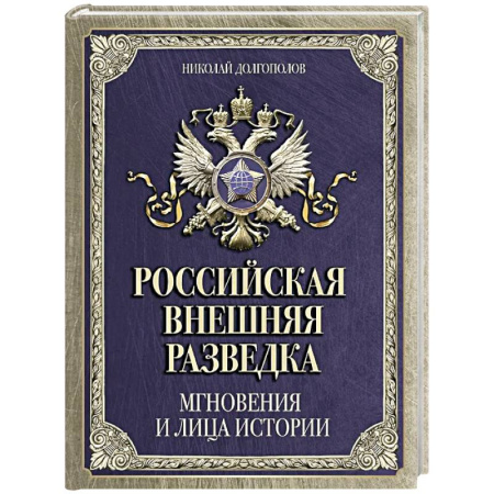Спецслужбы, спецназ, разведка, книга Российская внешняя разведка. Мгновения и лица истории купить по низкой цене