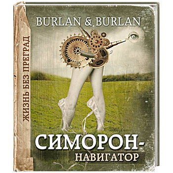 Симорон-навигатор, или Жизнь без преград