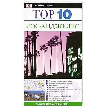 Лос-Анджелес. Путеводитель